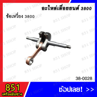 ข้อเหวี่ยง 3800 รุ่น 38-0028 อะไหล่ อะไหล่เลื่อยยนต์