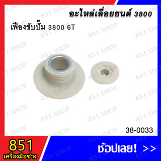 เฟืองขับปั๊ม 3800 6T รุ่น 38-0033 / เฟืองขับปั๊ม 3800 7T รุ่น 38-0034 อะไหล่ อะไหล่เลื่อยยนต์