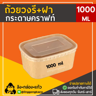 [ถ้วย50+ฝาPP 50] ถ้วยวงรีคราฟท์พร้อมฝา 1000 ml เข้าไมโครเวฟได้ ถ้วยกระดาษ ชามกระดาษ ลิงกล่องแก้ว linggongkaew