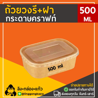 [ถ้วย50+ฝาPP 50] ถ้วยวงรีคราฟท์พร้อมฝา 500 ml เข้าไมโครเวฟได้ ถ้วยกระดาษ ชามกระดาษ ลิงกล่องแก้ว linggongkaew