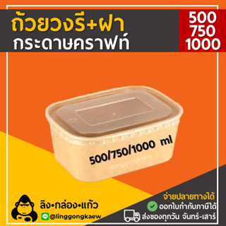 [ถ้วย50+ฝาPP 50] ถ้วยวงรีคราฟท์พร้อมฝา 500,750,1000 ml เข้าไมโครเวฟได้ ถ้วยกระดาษ ชามกระดาษ ลิงกล่องแก้ว linggongkaew