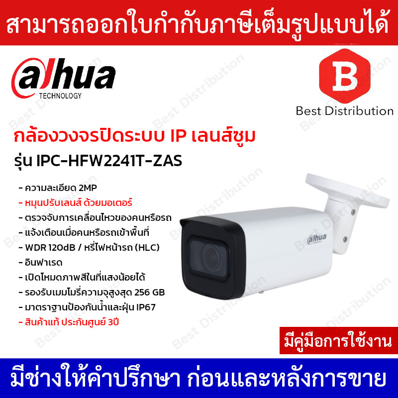 Dahua กล้องวงจรปิดระบบ IP เลนส์ซูม Vari-focal รุ่น IPC-HFW2241T-ZAS ความละเอียด 2MP