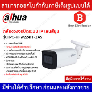 Dahua กล้องวงจรปิดระบบ IP เลนส์ซูม Vari-focal รุ่น IPC-HFW2241T-ZAS ความละเอียด 2MP