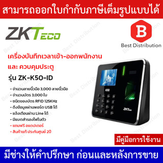 ZKTeco เครื่องสแกนลายนิ้วมือ ควบคุมประตู ลงเวลาทำงาน เสียบปลั๊กใช้งานได้เลย พร้อมแบตเตอรี่ในตัว รุ่น ZK-K50-ID