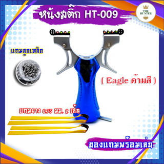 หนังสติ๊กจีน รหัส HT-019 รุ่น Eagle ด้ามสี ยิงปลา ยิงนก slingshots ยิงลูก 8 มม. ของแถมพร้อมใช้