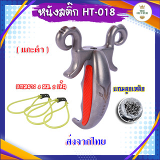 หนังสติ๊ก หนังสติ๊กสแตนเลส 440c หนังสติ๊กจีน รุ่น แกะดำ รหัส HT-018  ใช้ยิงลูก 8 มม. ของแถมพร้อมใช้