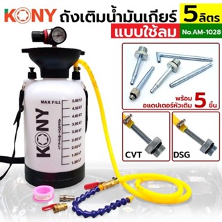 KONY ถังเติมน้ำมันเกียร์ออโต้ 5 ลิตร พร้อมอแดปเตอร์ 5 ตัว/ชุด  รุ่น AM-1028