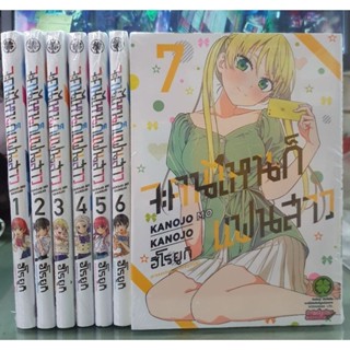 🎊ยกชุด ยังไม่จบ🎊จะคนไหนก็แฟนสาว เล่ม 1 - 7 ยังไม่จบ