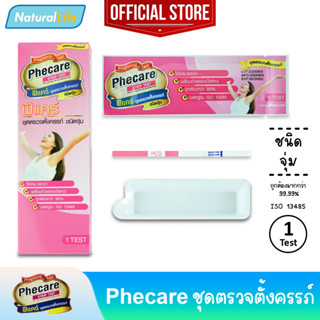 Phecare Pregnancy Test Strip Test ฟีแคร์ ชุดตรวจตั้งครรภ์ ชนิดจุ่ม พร้อมถ้วยรอง มาตรฐาน ISO แม่นยำ ที่ตรวจตั้งครรภ์