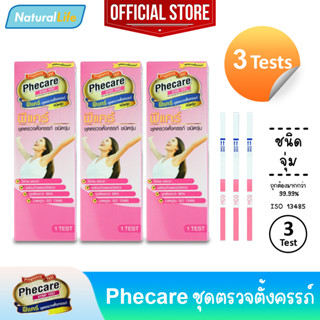 3 กล่อง Phecare Pregnancy Test Strip Test ฟีแคร์ ชุดตรวจตั้งครรภ์ ชนิดจุ่ม มาตรฐาน ISO แม่นยำ ที่ตรวจตั้งครรภ์