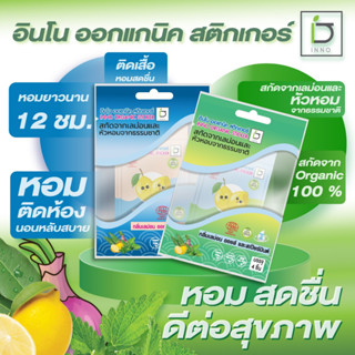 INNO Organic Sticker 4 ชิ้น สติกเกอร์หอมกัน pm2.5 ติดหน้ากากจมูกโล่ง (1ห่อ) ออแกนิค 100% (1ห่อมี 4ชิ้น)