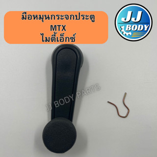 [พร้อมส่ง] มือหมุนกระจกประตู MTX มือหมุนรถไมตี้เอ็ก มือจับประตู