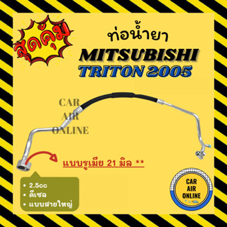 ท่อน้ำยา น้ำยาแอร์ มิตซูบิชิ ไททัน 05 08 14 2500cc แบบสายใหญ่ MITSUBISHI TRITON 2005 - 2008 - 2014 คอมแอร์ - ตู้แอร์