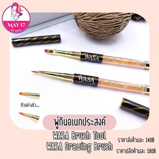 พู่กันเจล  พู่กันวาดลวดลาย พู่กันปั้นดอกอะคริลิค Wasa Brush Tool &amp;Wasa Drawing Brush พู่กันมี2แบบ