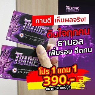 โปร 390บ.ถูกใจ 1 แถม 1 Thanos ธานอส  สุดยอดอาหารเสริมผู้ชาย นำเข้าจากญี่ปุ่น  ยาเพิ่มขนาด อึด ทน เพิ่มสมรรถภาพ