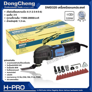 Dongcheng(DCดีจริง) รุ่น DMD320 เครื่องมืออเนกประสงค์ ปรับความเร็วได้ 6 ระดับ ของแท้ ประกันศูนย์ 1 ปี