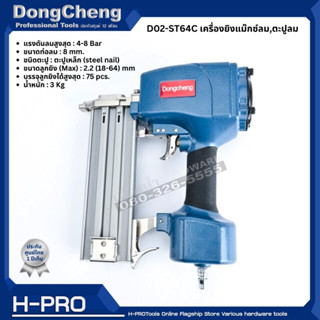 Dongcheng(DCดีจริง) รุ่น D02-ST64C เครื่องยิงแม๊กซ์ลม,ตะปูลม  ของแท้ ประกันศูนย์ 1 ปี