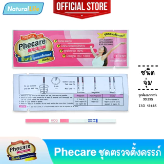 3 กล่อง Phecare Pregnancy Test Strip Test ฟีแคร์ ชุดตรวจตั้งครรภ์ ชนิดจุ่ม มาตรฐาน ISO แม่นยำ ที่ตรวจตั้งครรภ์