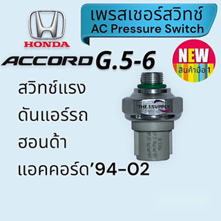 เพรสเชอร์สวิทช์ Honda Accord’94-02,G.5,G.6 pressure switch,ฮอนด้า แอคคอร์ด’94-02,สวิทช์แรงดันแอร์