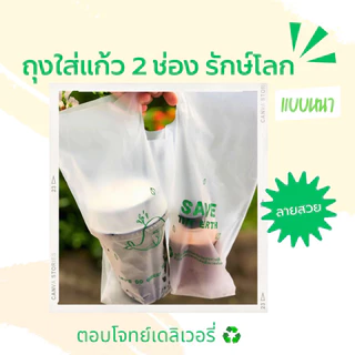 ถุงใส่แก้วคู่รักษ์โลก รุ่นหนา ถุงใส่แก้วกาแฟ 2 ใบ ถุงหิ้วแก้วน้ำใส่ได้ 16-22 ออนซ์