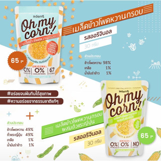 Oh my corn! 1 ซอง (คละรสชาติได้) ข้าวโพดหวานกรอบ,ข้าวโพดหวานผสมถั่วแระญี่ปุ่น - ขนมเพื่อสุขภาพ แคลน้อย