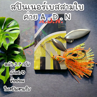 สปินเนอร์เบท ค่าย A .D . N  หนัก 3.7 กรัม สปินเนอร์เบทสามใบ สวยงาม น้ำหนักดี ตกปลาชะโด เหยื่อปลาโด