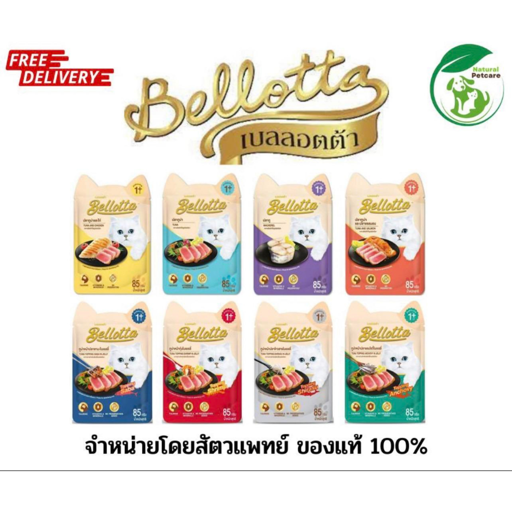 Bellotta Pouch อาหารเปียกแมว สำหรับแมวทุกสายพันธุ์ ขนาด 85 กรัม