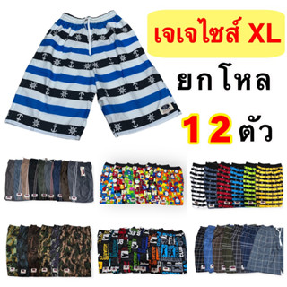 กางเกงเจเจJJ ไซส์ XL (ยกโหล 12ตัว) ราคาส่ง สุดคุ้ม