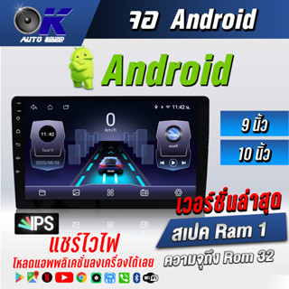 จอ android Ram 1 Rom 32 แท้ 9 นิ้ว 10 นิ้ว (จอ Andriod แท้-รับประกันศูนย์ )