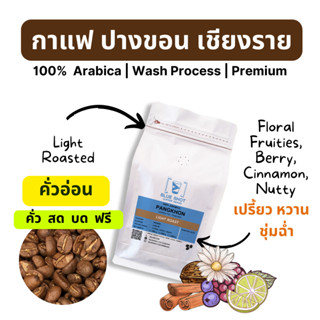 กาแฟคั่ว_ปางขอน_เกรดพรีเมี่ยม_คั่วอ่อน_Arabica100%