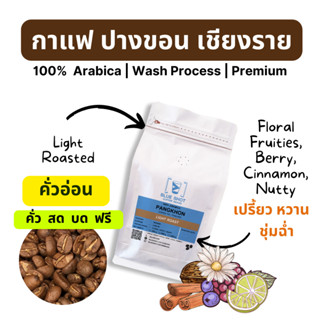 กาแฟคั่ว_ปางขอน_เกรดพรีเมี่ยม_คั่วอ่อน_Arabica100%