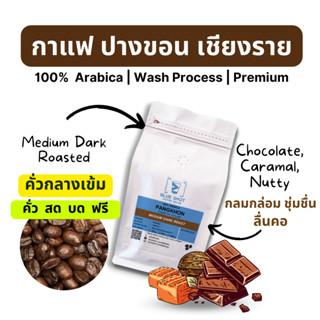 กาแฟคั่ว_ปางขอน_คั่วกลางเข้ม_เกรดพรีเมี่ยม _ Arabica100%