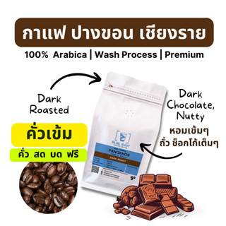 กาแฟคั่ว_ปางขอน_คั่วเข้ม_เกรดพรีเมี่ยม_Arabica100%