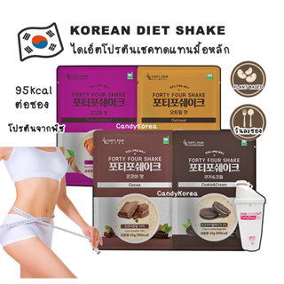 Diet Shake เกาหลี Forty Four ทดแทนมื้อหลัก ตัวช่วยไดเอ็ต คุมหิว 95kcal ต่อซอง