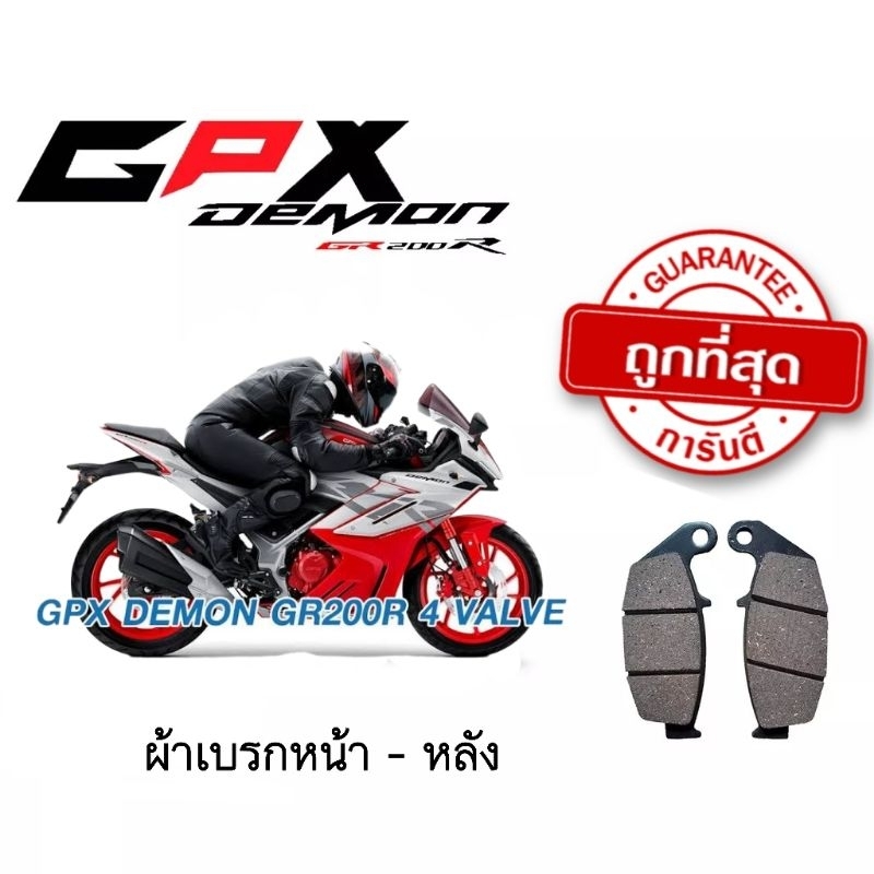 ผ้าเบรคหน้า ผ้าเบรคหลัง GPX DEMON GR200R GR200R