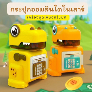 After kids ใหม่! กระปุกออมสินอัตโนมัติ ลายไดโนเสาร์เพื่อการศึกษา ฝึกทักษะการออม