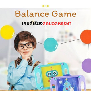 After kids พร้อมส่ง! Balance Game เกมส์เรียงลูกบอลหรรษา