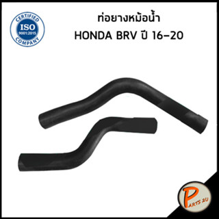 HONDA BRV ท่อยางหม้อน้ำ / DKR /BR V ปี 2016 - 2020 / 195015XHK00 / 195025XHK00 / ฮอนด้า บีอาร์วี ท่อหม้อน้ำบน ท่อหม้อน้ำ