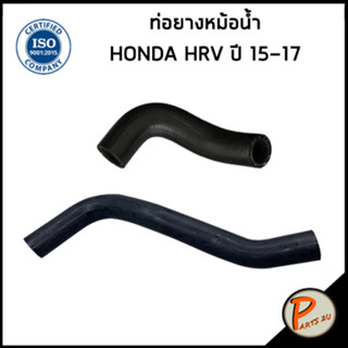 HONDA HRV ท่อยางหม้อน้ำ / DKR / HR V ปี 2015-2017 / 1905151BH00 / 1950251BH00 / ฮอนด้า เฮดอาร์วี ท่อหม้อน้ำบน ท่อหม้อน้ำ