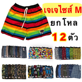 กางเกงเจเจJJ ไซส์ M (ยกโหล 12ตัว) ราคาส่ง สุดคุ้ม