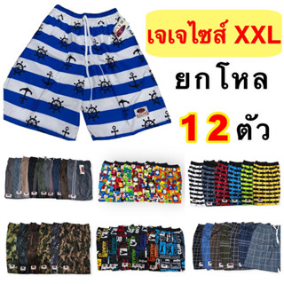 กางเกงเจเจJJ ไซส์ XXLจัมโบ้ (ยกโหล 12ตัว) ราคาส่ง สุดคุ้ม