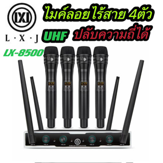 ไมโครโฟนไมค์ลอยคู้4ตัวความที UHF ปรับความถี่ได้ Uแท้ ชุด LXJ รุ่น LX-8500