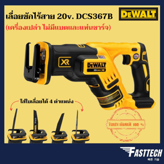 DEWALT เลื่อยชักไร้สาย 20V Brushless รุ่น DCS367B  (เครื่องเปล่า ไม่รวมแบตและแท่นชาร์จ)