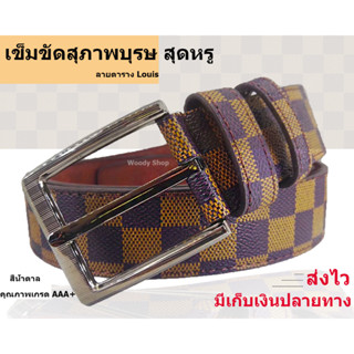 🆎  LVS-BELT 🆎 เข็มขัดผู้ชาย ลายตาราง เรียบหรู🔷ยาว130CM.เอว30-48  พร้อมส่งได้ทันที✅