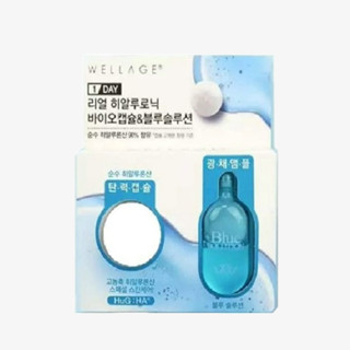 Wellage Real Hyaluronic Bio Capsule &amp; Blue Solution (1 Day Kit) เซรั่มแคปซูลสุดฮิต เซรั่มเกาหลี บำรุงผิวหน้าเร่งด่วน