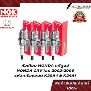 HONDA หัวเทียน CRV โฉม 2002-2006 K20A4 K24A1 ไฟแรง ของแท้ 100% 9807B-5617P