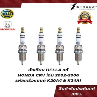 HELLA หัวเทียน CRV โฉม 2002-2006 K20A4 K24A1 ไฟแรง ของแท้ 100% YM8RCP5-11U