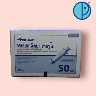 กระบอกฉีดยา เทอรูโม TERUMO SYRINGE  50 ML. แบบปลายกระบอกข้าง ขนาดบรรจุจำนวน 20 ชุด