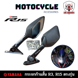 กระจก YAMAHA R3,R15 ลายเคฟล่าก้านสั้น ปรับได้ มองชัดไม่หลอกตาตรงรุ่นไม่ต้องแปลง