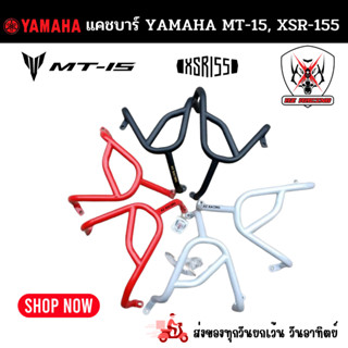 แคชบาร์กันล้ม YAMAHA MT15, XSR155 เหล็กหนาแข็งแรงทำสีพาวเดอร์โค้ชอย่างดี (พ่นทราย)ช่วยลดการเกิดสนิม